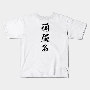 Black Ganbaru (Japanese for "Work with Perseverance" in black vertical kanji) Kids T-Shirt